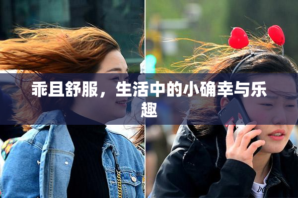 乖且舒服，生活中的小确幸与乐趣