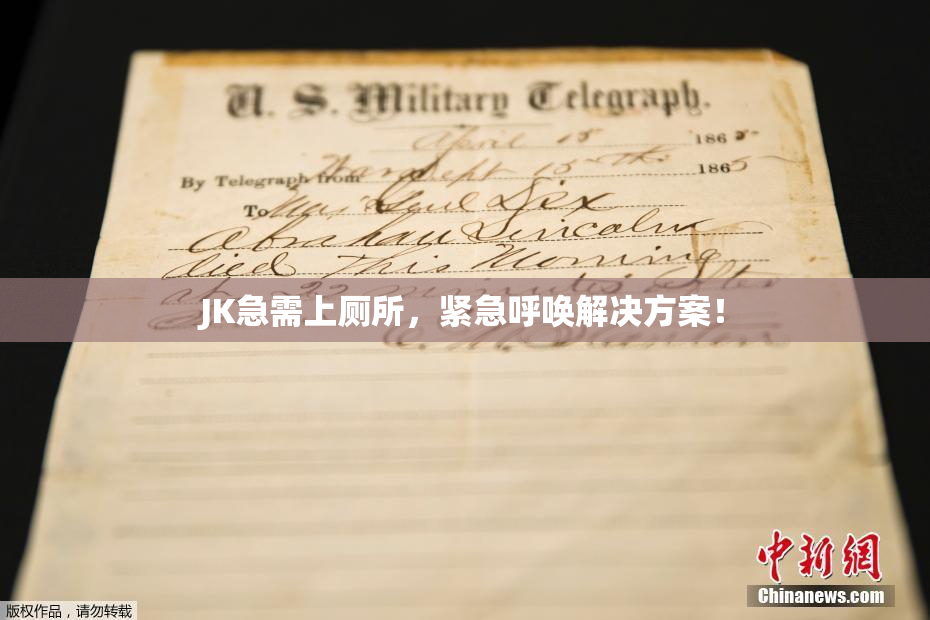 JK急需上厕所，紧急呼唤解决方案！