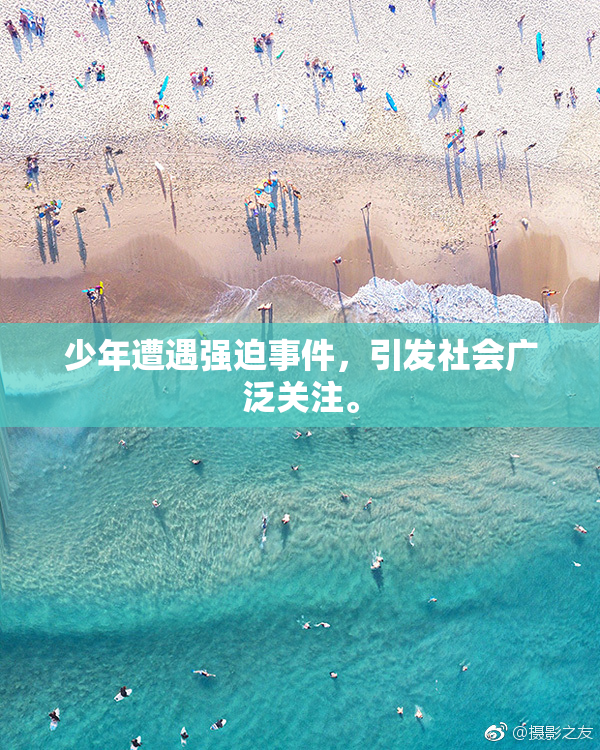 少年遭遇强迫事件，引发社会广泛关注。