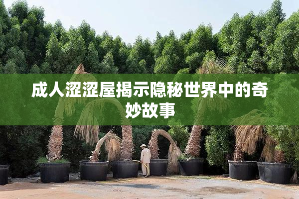 成人涩涩屋揭示隐秘世界中的奇妙故事