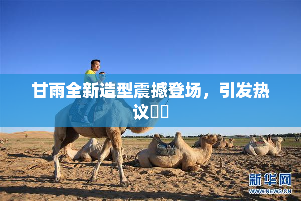 甘雨全新造型震撼登场，引发热议❌‌