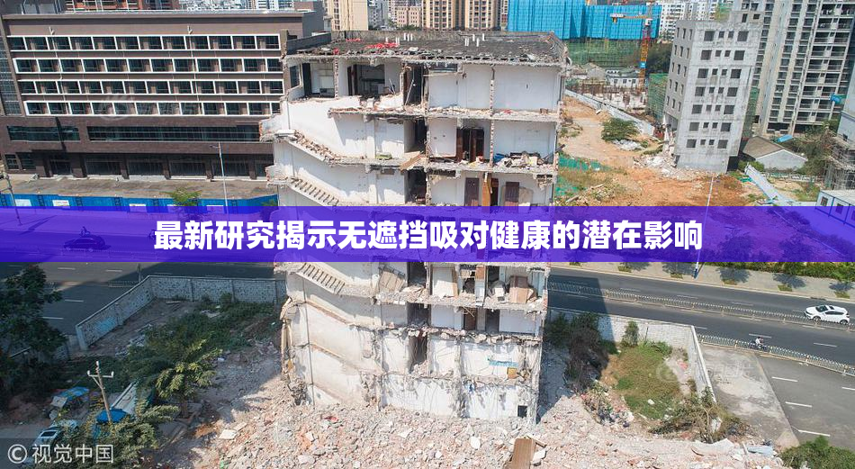 最新研究揭示无遮挡吸对健康的潜在影响
