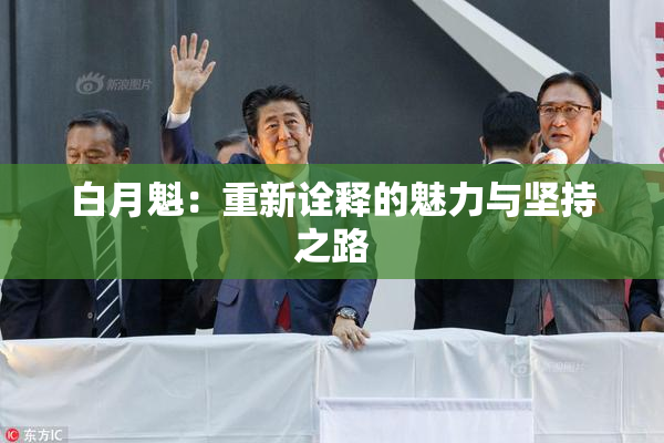 白月魁：重新诠释的魅力与坚持之路
