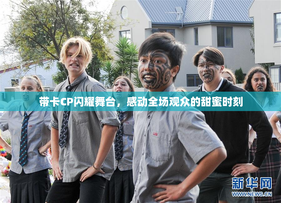 带卡CP闪耀舞台，感动全场观众的甜蜜时刻