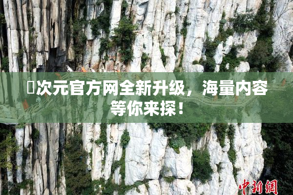 囧次元官方网全新升级，海量内容等你来探！