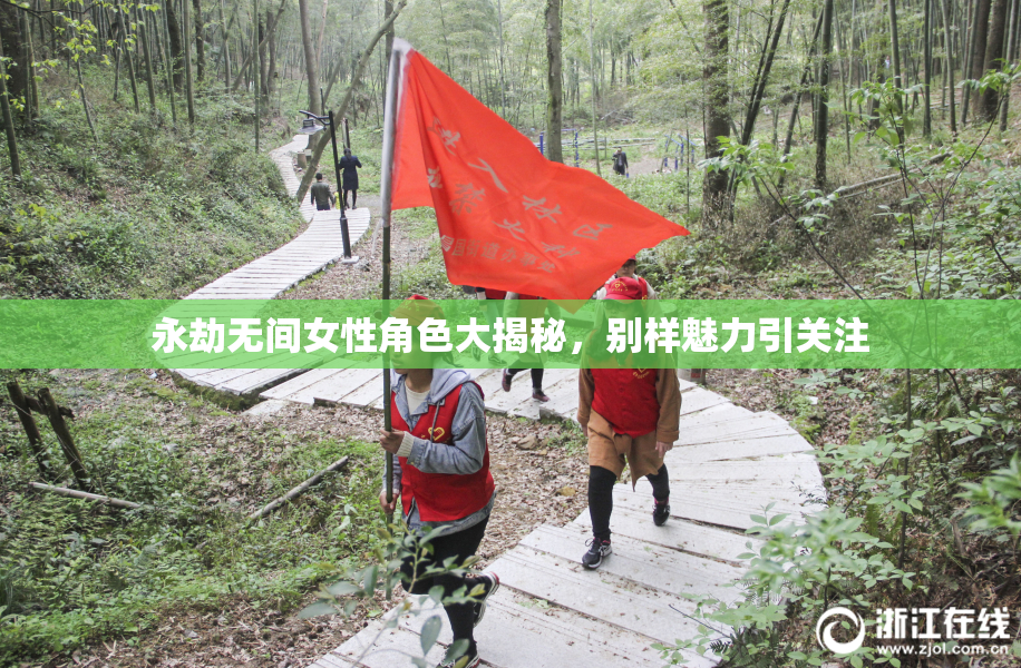 永劫无间女性角色大揭秘，别样魅力引关注