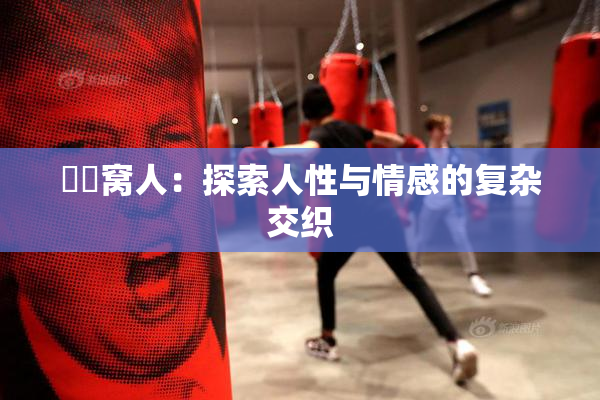 妺妺窝人：探索人性与情感的复杂交织