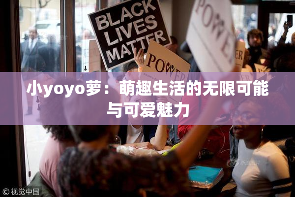 小yoyo萝：萌趣生活的无限可能与可爱魅力