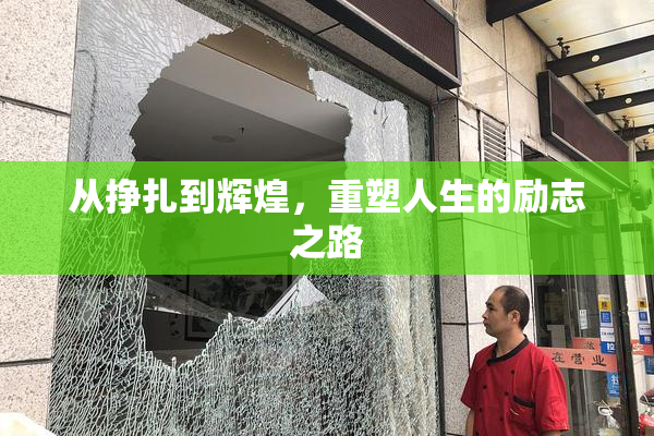 从挣扎到辉煌，重塑人生的励志之路