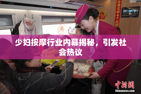 少妇按摩行业内幕揭秘，引发社会热议