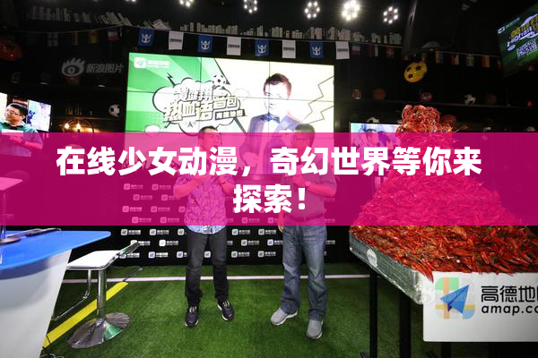 在线少女动漫，奇幻世界等你来探索！