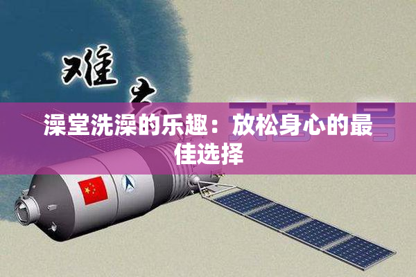 澡堂洗澡的乐趣：放松身心的最佳选择