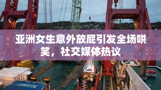 亚洲女生意外放屁引发全场哄笑，社交媒体热议