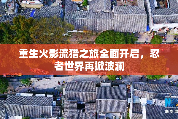 重生火影流猎之旅全面开启，忍者世界再掀波澜