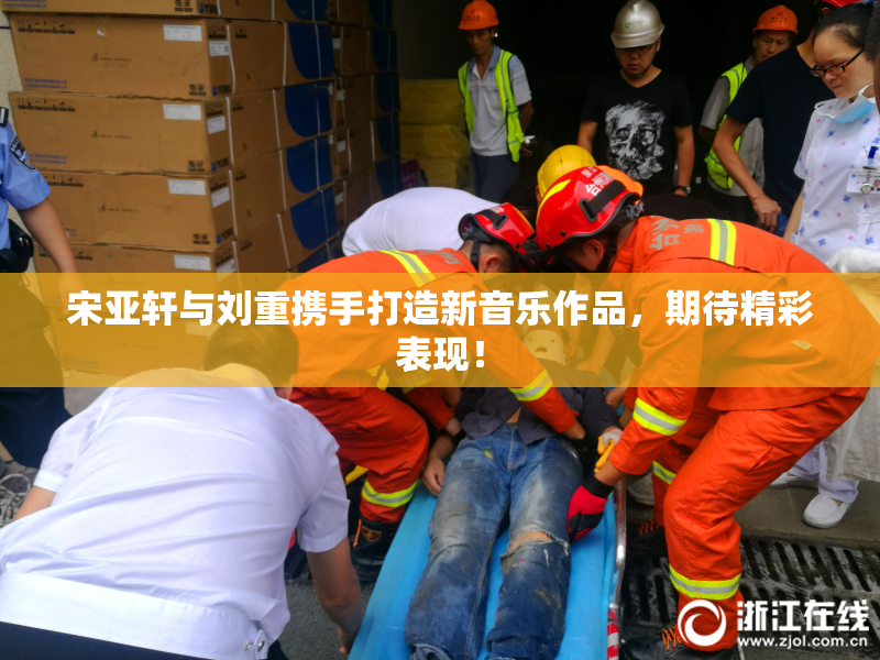 宋亚轩与刘重携手打造新音乐作品，期待精彩表现！