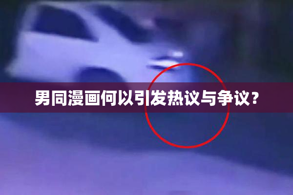 男同漫画何以引发热议与争议？