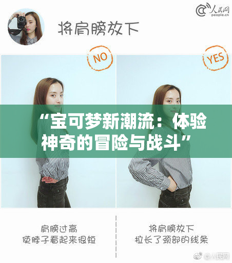 “宝可梦新潮流：体验神奇的冒险与战斗”