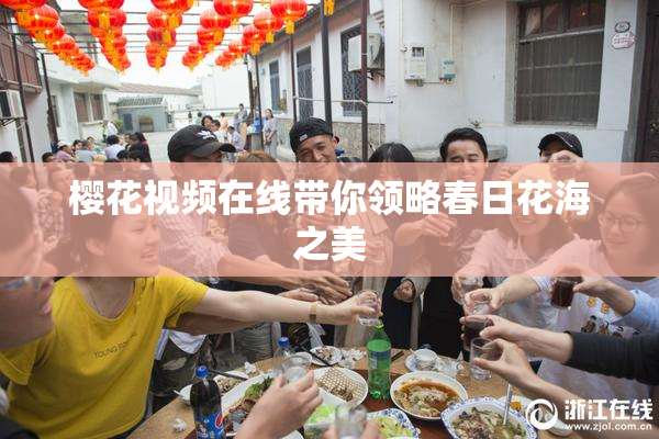 樱花视频在线带你领略春日花海之美