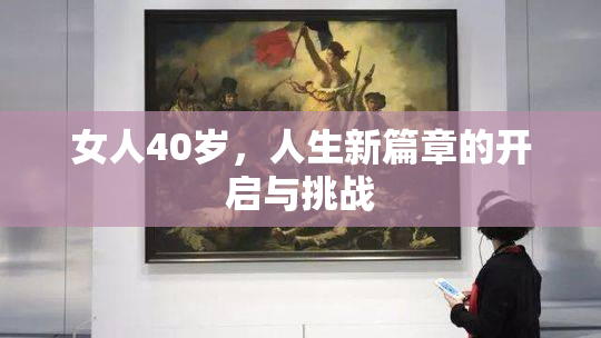 女人40岁，人生新篇章的开启与挑战