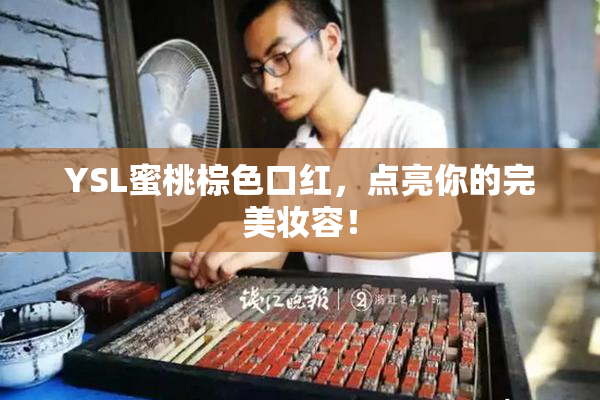 YSL蜜桃棕色口红，点亮你的完美妆容！