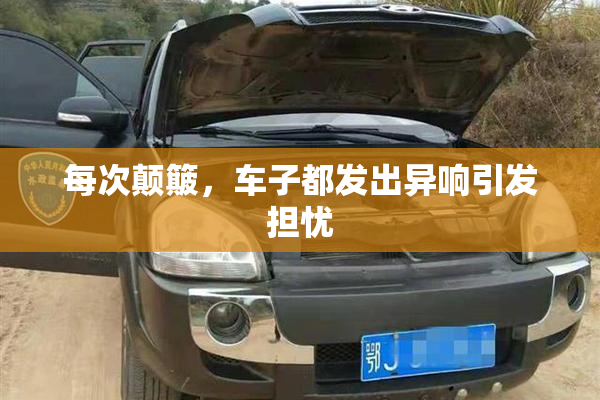 每次颠簸，车子都发出异响引发担忧