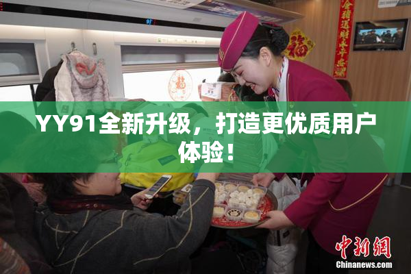 YY91全新升级，打造更优质用户体验！