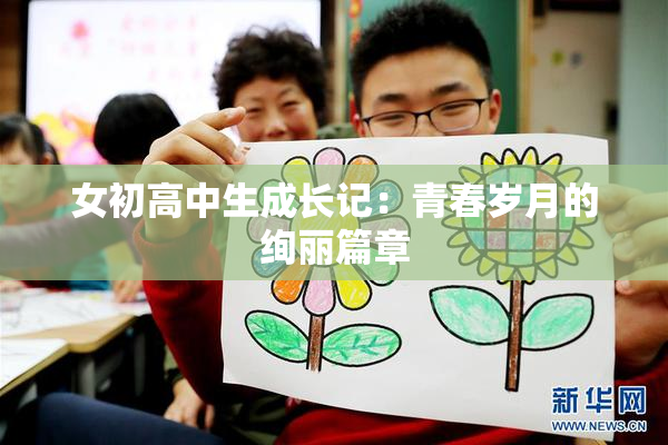 女初高中生成长记：青春岁月的绚丽篇章