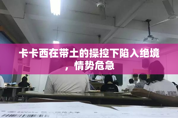 卡卡西在带土的操控下陷入绝境，情势危急