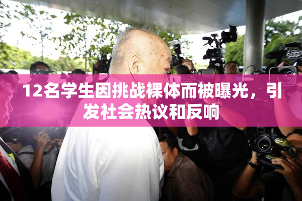 12名学生因挑战裸体而被曝光，引发社会热议和反响