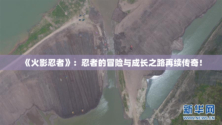 《火影忍者》：忍者的冒险与成长之路再续传奇！