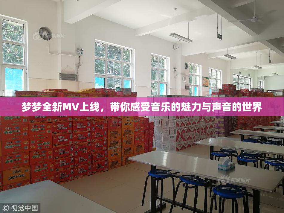 梦梦全新MV上线，带你感受音乐的魅力与声音的世界