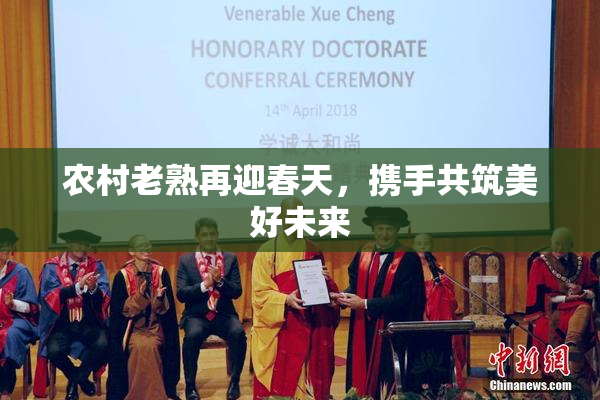 农村老熟再迎春天，携手共筑美好未来