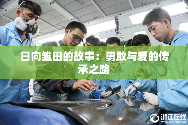 日向雏田的故事：勇敢与爱的传承之路