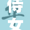 侍女们光着身子白皙娇嫩魅惑全场
