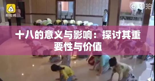 十八的意义与影响：探讨其重要性与价值