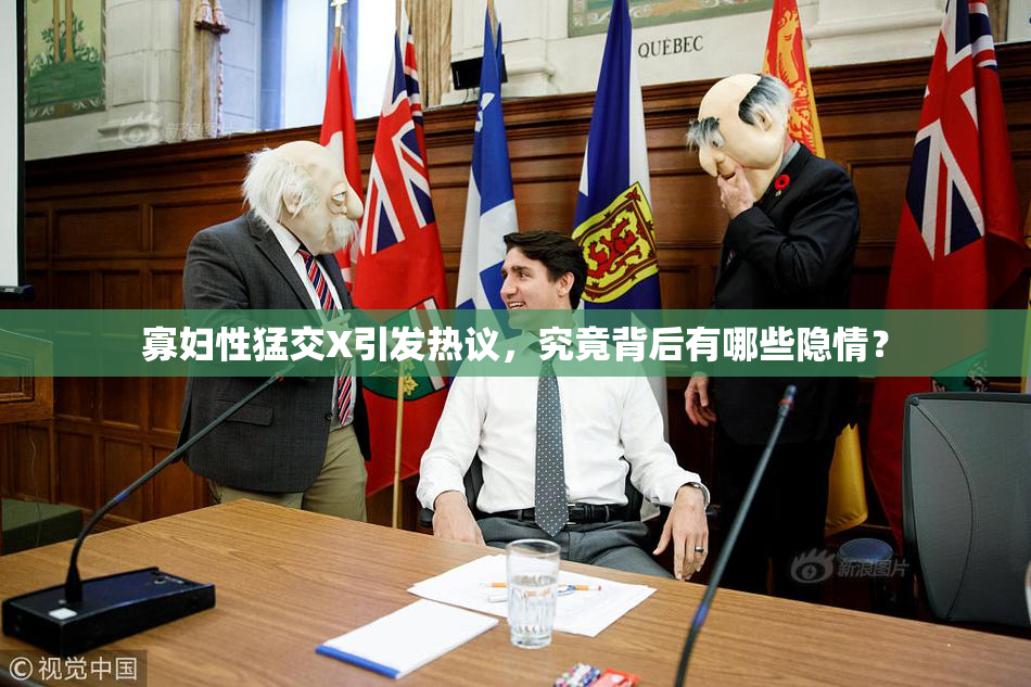 寡妇性猛交X引发热议，究竟背后有哪些隐情？