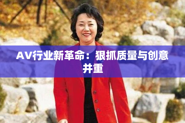AV行业新革命：狠抓质量与创意并重