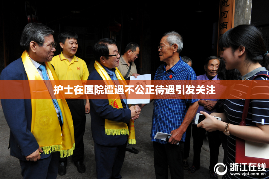 护士在医院遭遇不公正待遇引发关注