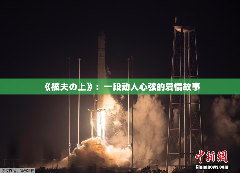 《被夫の上》：一段动人心弦的爱情故事