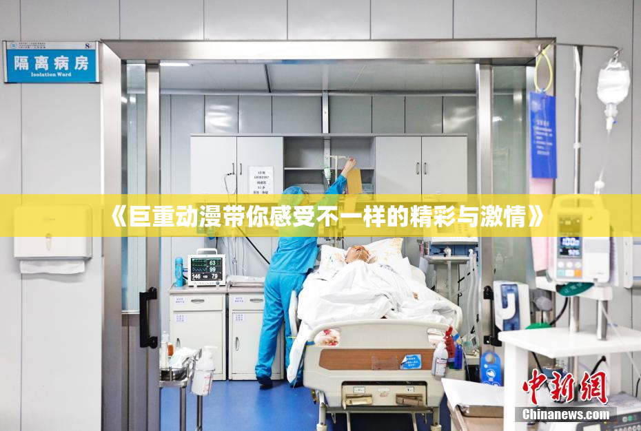 《巨重动漫带你感受不一样的精彩与激情》