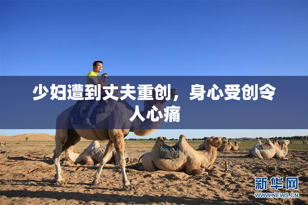 少妇遭到丈夫重创，身心受创令人心痛