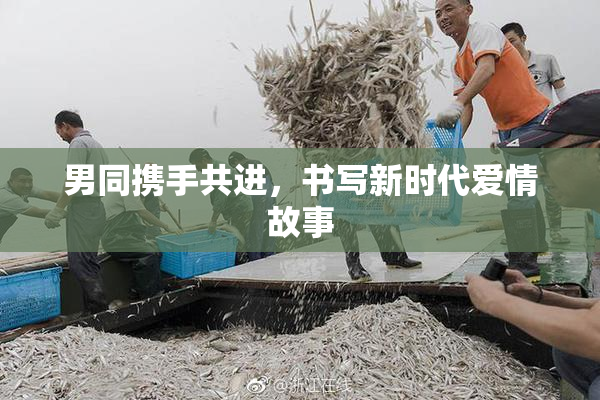 男同携手共进，书写新时代爱情故事