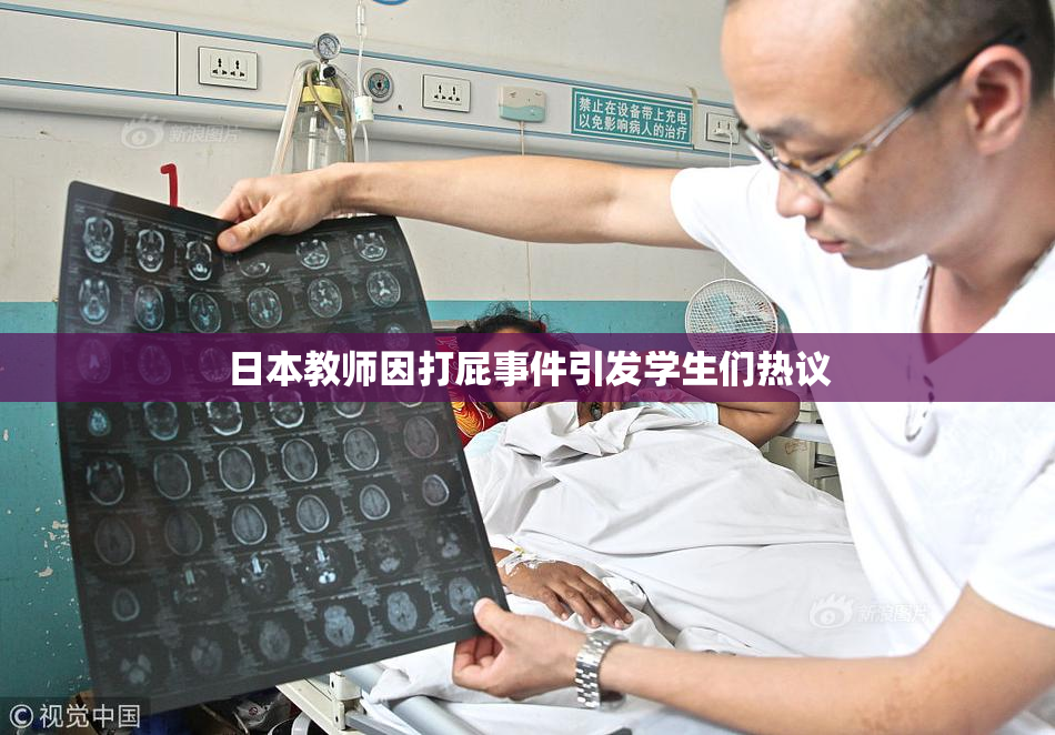 日本教师因打屁事件引发学生们热议