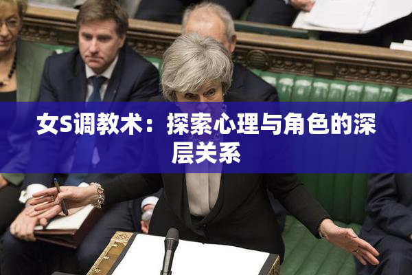女S调教术：探索心理与角色的深层关系