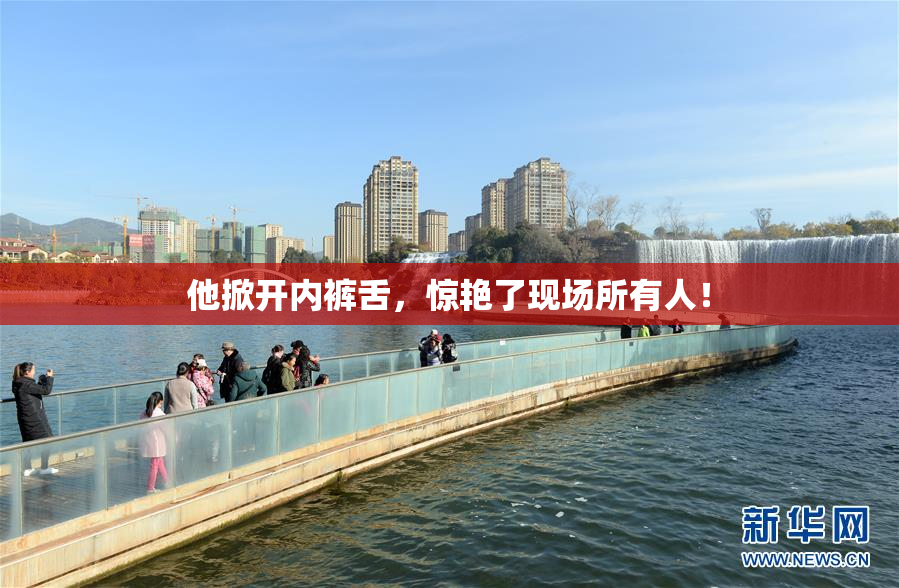 他掀开内裤舌，惊艳了现场所有人！