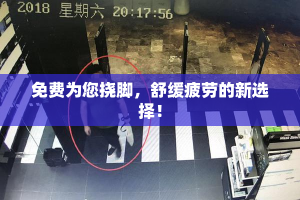 免费为您挠脚，舒缓疲劳的新选择！