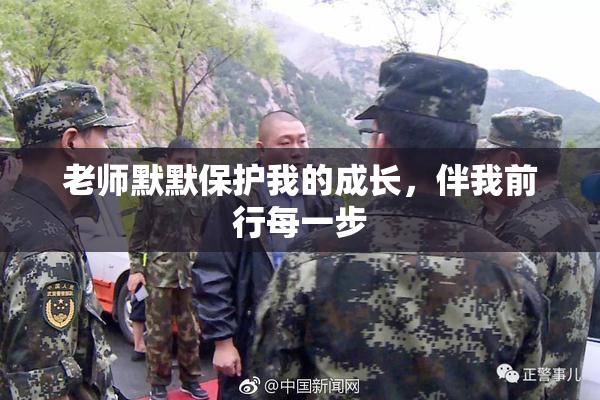老师默默保护我的成长，伴我前行每一步