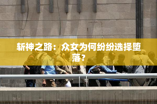 斩神之路：众女为何纷纷选择堕落？
