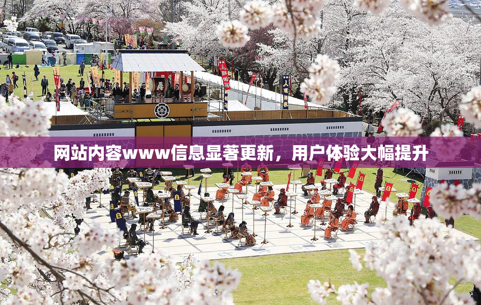 网站内容www信息显著更新，用户体验大幅提升