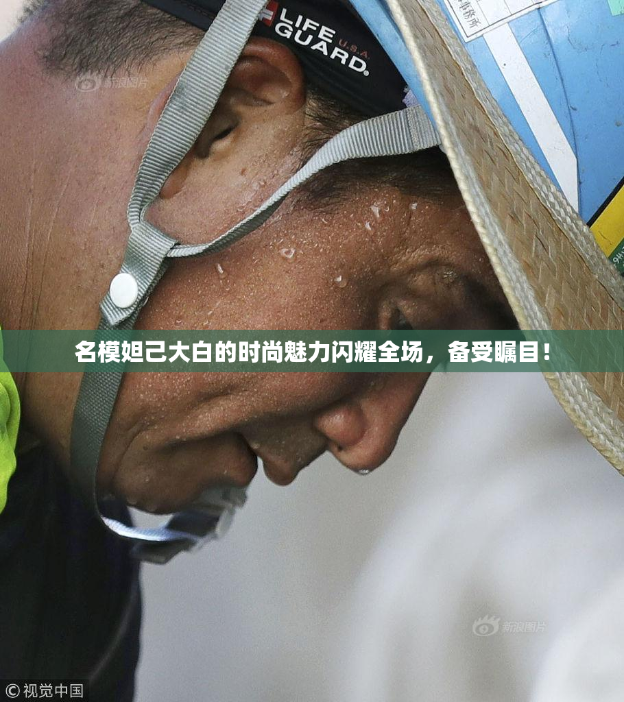 名模妲己大白的时尚魅力闪耀全场，备受瞩目！